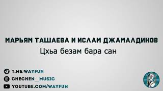 Марьям Ташаева и Ислам Джамалдинов - Цхьа безам бара сан