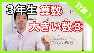 算数　大きい数③　計算！　３年生