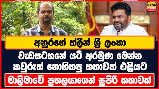 අනුරගේ ක්ලීන් ශ්‍රී ලංකා වැඩසටහනේ යටි අරමුණ මෙන්න | කවුරුත් නොහිතපු කතාවක් එළියට | සුපිරි කතාවක් මේක