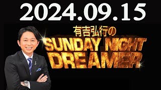 有吉弘行のSUNDAY NIGHT DREAMER 2024年09月15日