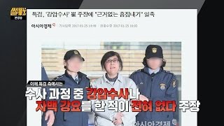 [최순실 강제소환] 그동안 불출석한 이유 '특검의 강압적 수사' 썰전 203회