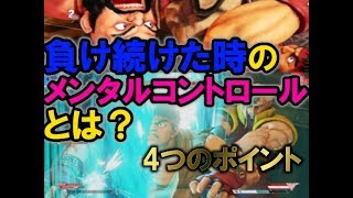 【スト5AE】対人戦で負け続けたときのメンタルコントロールとは？ 初心者のための成長する考え方 【格ゲー初心者講座】