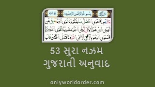 કુરાન કરીમ સુરાહ ૫૩ અન-નજમ ગુજરાતી અનુવાદ સાથે | #najm Recitation \u0026 Gujarati Translation