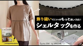 シェルタックを作る【サテン押さえ／ミシン使いこなしBOOK／ミシン Épolku OVI［エポルク オヴィ］／JANOMEジャノメ／押さえ金／japanese sewing machine】