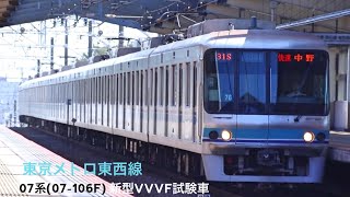 東京メトロ東西線07系(07-106F) 日立製新型VVVF試験車