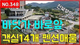 (매물번호348번)바닷가 바로앞 객실14개 펜션매물 수영장,노래방시설까지완비(일등부동산티비)