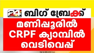 മണിപ്പൂരിൽ രാഷ്ട്രപതി ഭരണം പ്രഖ്യാപിച്ചതിന് പിന്നാലെ സുരക്ഷാ ക്രമീകരണങ്ങൾ ശക്തമാക്കി