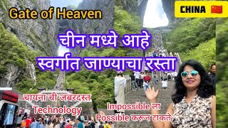 चीन मध्ये आहे स्वर्गात जाण्याचा रस्ता|Gate of Heaven|China ची Mind-blowing Techn