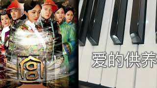 爱的供养 宫锁心玉主题曲 杨幂演唱 钢琴演奏  #chinesedrama #pianocover #yangmi