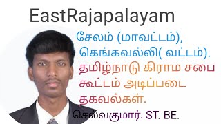 கிராமசபை கூட்டத்தின் நோக்கம்? கடமைகள்,சட்டங்கள் என்ன  ? தொகுப்பு:1