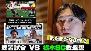 【岩政コンサ２試合目】🆚栃木SC戦感想2025.1.18トレーニングマッチ結果🆚栃木SC🏟️金武町陸上競技場