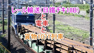 JR貨物 2021/06/21 今日のレール輸送(日鐵チキ18B)と電車と急減速の貨物1071列車