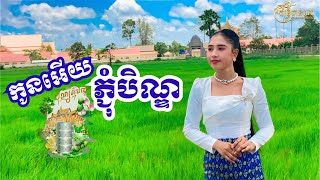 កូនអើយភ្ជុំបិណ្ឌ - គង់ លក្ខិណា (c o v e r)