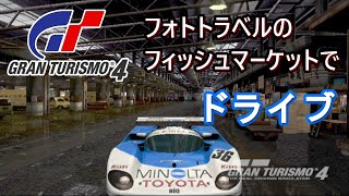 GT4 フォトラベルのフィッシュマーケットでドライブ