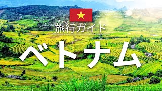 【ベトナム】旅行 - 人気観光スポット特集！| 東南アジア旅行 [お家で旅行]