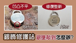 銀飾修護站-Tiffany銀墜不小心掉到地上敲到了怎麼辦？直擊師傅修復整新全紀錄|Argent安爵銀飾工房