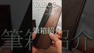 【筆箱紹介】プエブロモデルのVARCO リアルウッド ジップペンケース オリーブで筆箱紹介。落ち着きのあるお洒落な中身。 #筆箱紹介 #革 #ペンケース