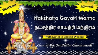 ⭐️ Hastham Nakshatra Gayatri Mantra | ஹஸ்தம் நட்சத்திர காயத்ரி மந்திரம் ⭐️