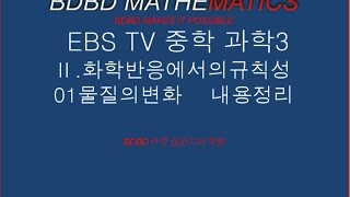 [BDBD과학]EBS TV 중학 과학3  Ⅱ.화학반응에서의규칙성 01물질의변화    내용정리