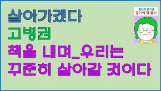 [공기의책읽기] 살아가겠다, 고병권이 만난 삶, 사건, 사람, 삶이 보이는 창, 연구공동체 수유너머 R연구자, 소리 기록하듯 담은 책