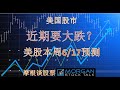 【24018】NVDA,MSFT,AAPL还会涨？大盘何时会大跌？