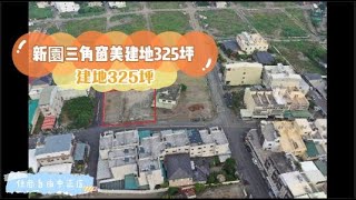 (已售出)☀️新園三角窗美建地325坪 * / * 售 4551 萬☀️🐳．建地325坪，面寬26米，深度29米⭐．建蔽率：60、容積率：120#屏東房屋土地 #農舍廠房買賣 #方正好規劃 #交通方便