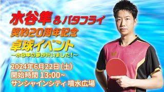 【水谷隼の夢が叶いました】水谷隼＆バタフライ 契約20周年記念卓球イベント開催！｜6月22日（土）午後1時〜 サンシャインシティ 噴水広場