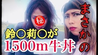 早すぎる！食べるのが！フルマラソン2時間39分で走るあの人が！世界記録？北千住で1500m牛丼！