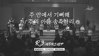 주 안에서 기뻐해+주의 이름 송축하리 - 2025.1.24 수영로교회, 금요철야, 김병화 목사(R3 Worship)