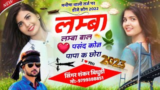 {1143} लम्बा लम्बा बाल पसंद कोन पापा क छोरा || सुपस्टार सिंगर शंकर बिधुडी || New Letest Song 2023