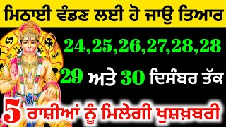 ਮਿਠਾਈ ਵੰਡਣ ਲਈ ਹੋ ਜਾਉ ਤਿਆਰ 24 ਤੋਂ 30 ਦਸੰਬਰ ਤੱਕ ਮਿਲੇਗੀ ਵੱਡੀ ਖੁਸ਼ਖਬਰੀ#rashifal