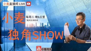 小麦独角SHOW | *今晚又又又抽奖* 稻盛和夫为何受尊敬？华人在海外的职场发展如何突破？华裔女性职业生涯的巨大机会是什么？【每星期三晚8点直播 2022.8.31】