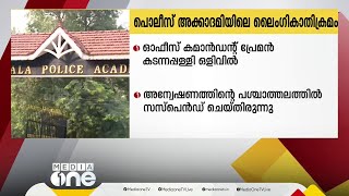 പോലീസ് അക്കാദമിയിലെ  ലൈംഗീകാതിക്രമം;  ഓഫീസ് കമാൻഡന്റ് ഒളിവിൽ