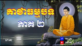 គាថាធម្មបទ ភាគ២​ | Tumpor Vorng