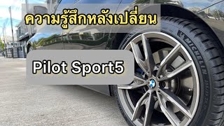 BMW 340i ไปเปลี่ยนยาง Michelin Pilot sport5 นุ่มขึ้นจริงไหม