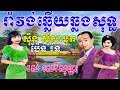 រាំវង់ឆ្លើយឆ្លងសុទ្ធ -ស៊ិន ស៊ីសាមុត, រស់ សេរីសុទ្ធា,ប៉ែន រ់ន - Romvong Sot -Khmer  New Year Old Song
