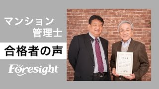 ご自宅マンションの管理組合に関わり、知識の必要性を感じての挑戦。