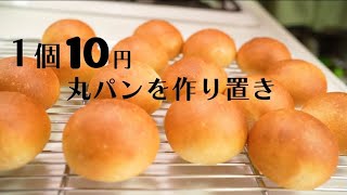 １個１０円でこの美味しさ！丸パンをたくさん焼いて作り置き