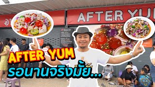 After Yam (อาฟเตอร์ยำ) กินยาก!!!จริงมั้ย  \