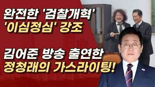정청래, 이심이 정심입니다. 이재명은 어이가 없다. 쥐어 짜이는 리짜이밍 ㅣ서정욱TV