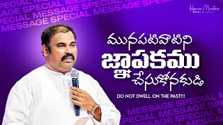 మునుపటివాటిని జ్ఞాపకము చేసుకొనకుడి ॥ DO NOT DWELL ON THE PAST॥Hosanna Ministries Pas.ABRAHAM Message