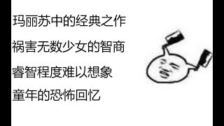 还记得被《纯情丫头火辣辣》支配的恐惧吗？up主垂死吐槽这该死的小说