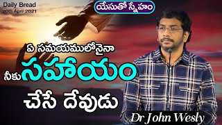 Daily Bread | యేసుతో స్నేహం (20 ఏప్రిల్ 2021) | ఏ సమయములోనైనా నీకు సహాయం చేసే దేవుడు | Dr John Wesly