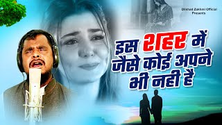 इस शहर में जैसे कोई अपने भी नही है || New Ghazal || Sad Ghazal || Dard Bhari Ghazal #ghazal2022