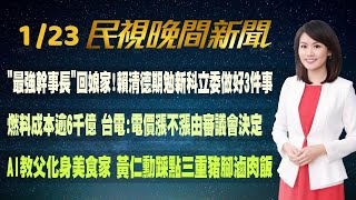 【#民視七點晚間新聞】 Live直播 2024.01.23 晚間大頭條：北台灣山區成夢幻雪國! 新北三峽.烏來罕見下雪