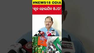 'ଶୂନ ହୋଇଯିବ BJD' ! BJP Leader Ashok Mohanty On BJD | BJD Crisis | Odisha Politics | BJD VS BJP|N18S