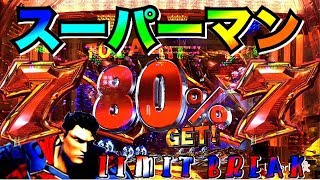 パチンコ CRスーパーマンLIMIT BREAK～私がスーパーマンだ～　セブンインパクトで信頼度は80％に