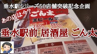 シリーズ50店舗突破記念企画【垂水駅 居酒屋 番外編】あの店は今？駅前すぐ 「ごん太」で一人飲みして来ました！