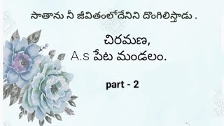 సాతాను నీ జీవితంలో దేనిని దొంగిలిస్తాడు?|part-2                     ||Sunday worship||12-01-2025