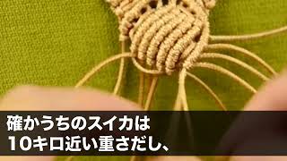 【スカッとする話】スイカ畑に泥棒が押し入り、電流注意の柵に引っ掛かり失神した→数日後、泥棒が親と一緒に家へ押しかけ「慰謝料を払え！」私「あなた何も知らないんですか？」直後【修羅場】